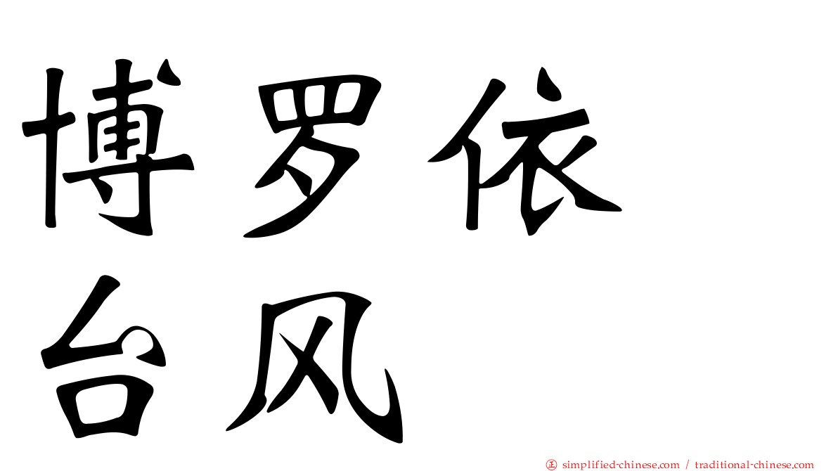 博罗依　台风